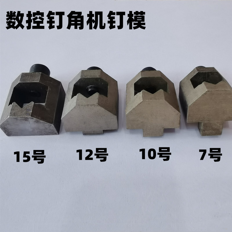 包邮数控钉角机 相框打钉机 拼角机钉模 针套7号 10号 12号 15号