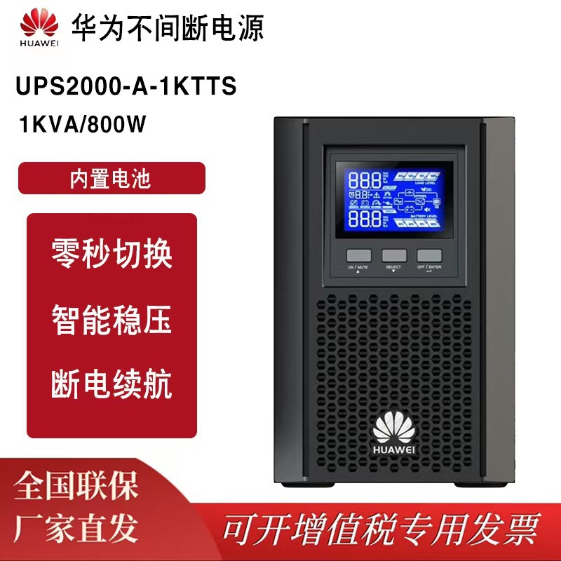 华为UPS不间断电源2000-A-1KTTS服务器监控1KVA/900W内置电池组