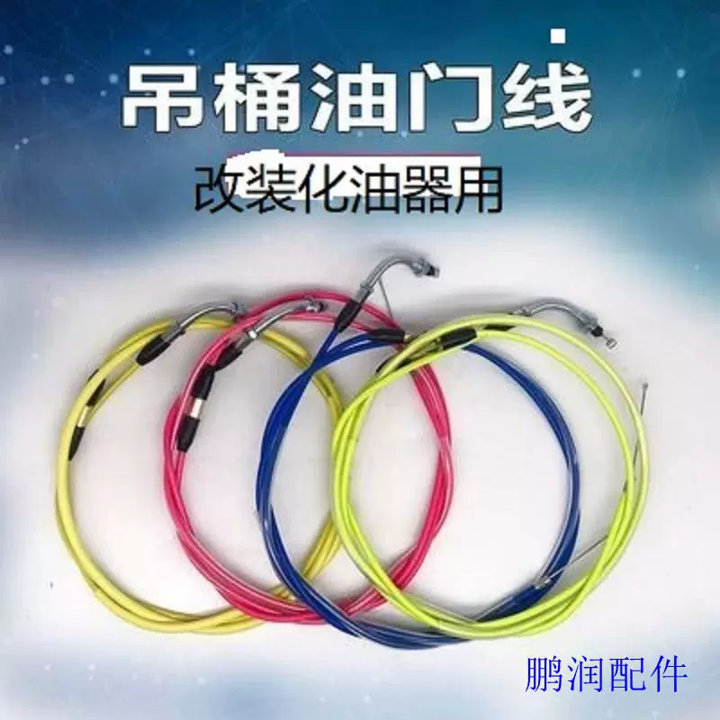 PE吊桶油门线尼比改装化油器拉线福喜鬼火踏板摩托车改装配件