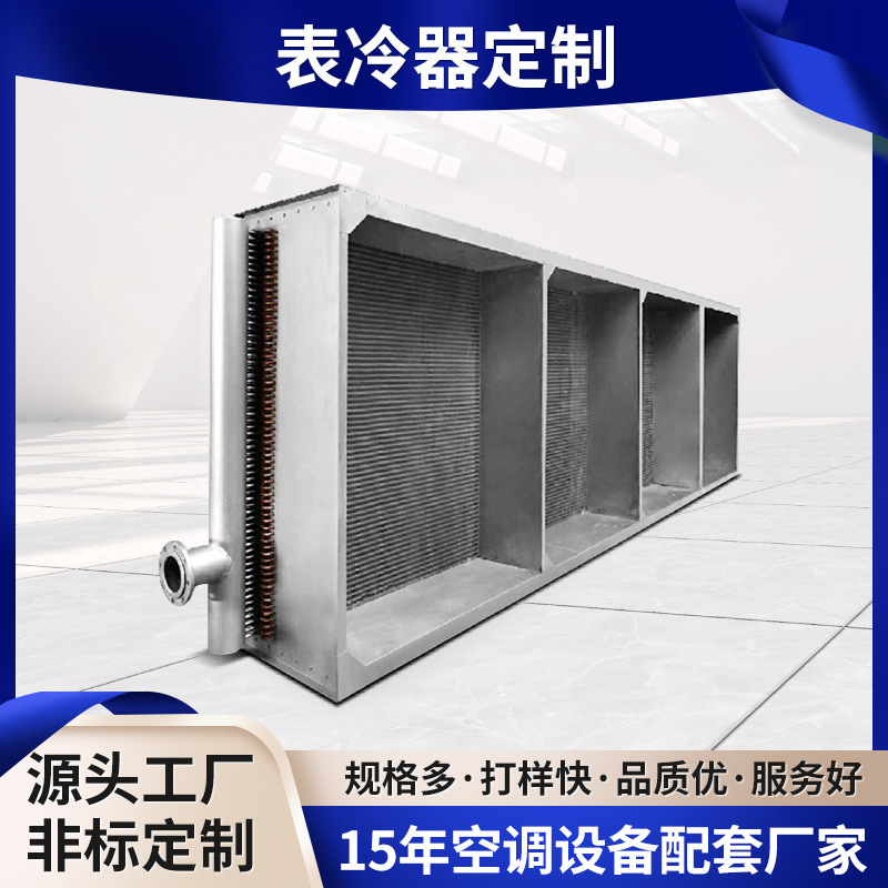 非标定制不锈钢表冷器 工业蒸发式循环冷却器空调设备水冷冷凝器