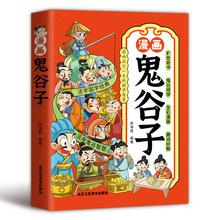 正版童书少年读漫画鬼谷子 写给儿童的中国历史书
