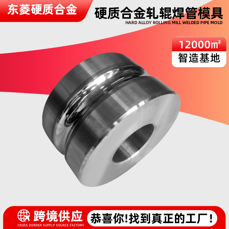 轧辊焊管模具钨钢缩管减径模具硬质合金制品压延轮滚轮钨钢配件