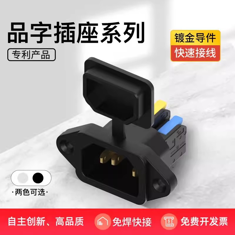 快接品字插座带防尘盖免焊品字公座快速接线按压电源三芯 镀金款