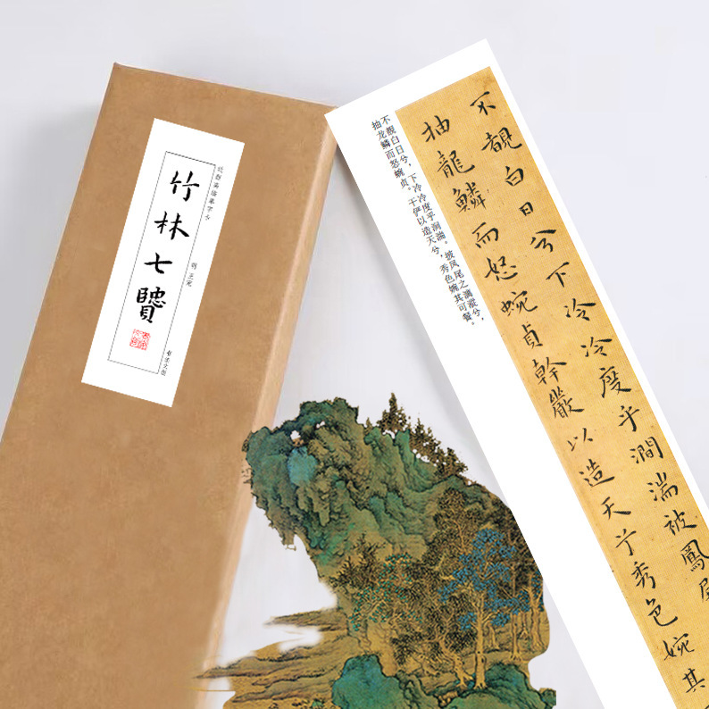 王宠小楷竹林七贤字帖绢布宣纸长卷近距离临摹练字卡活页礼盒装