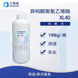 巴斯夫XL40 润滑剂you污水乳化剂 非 离 子 表活性剂IS1004L 500g