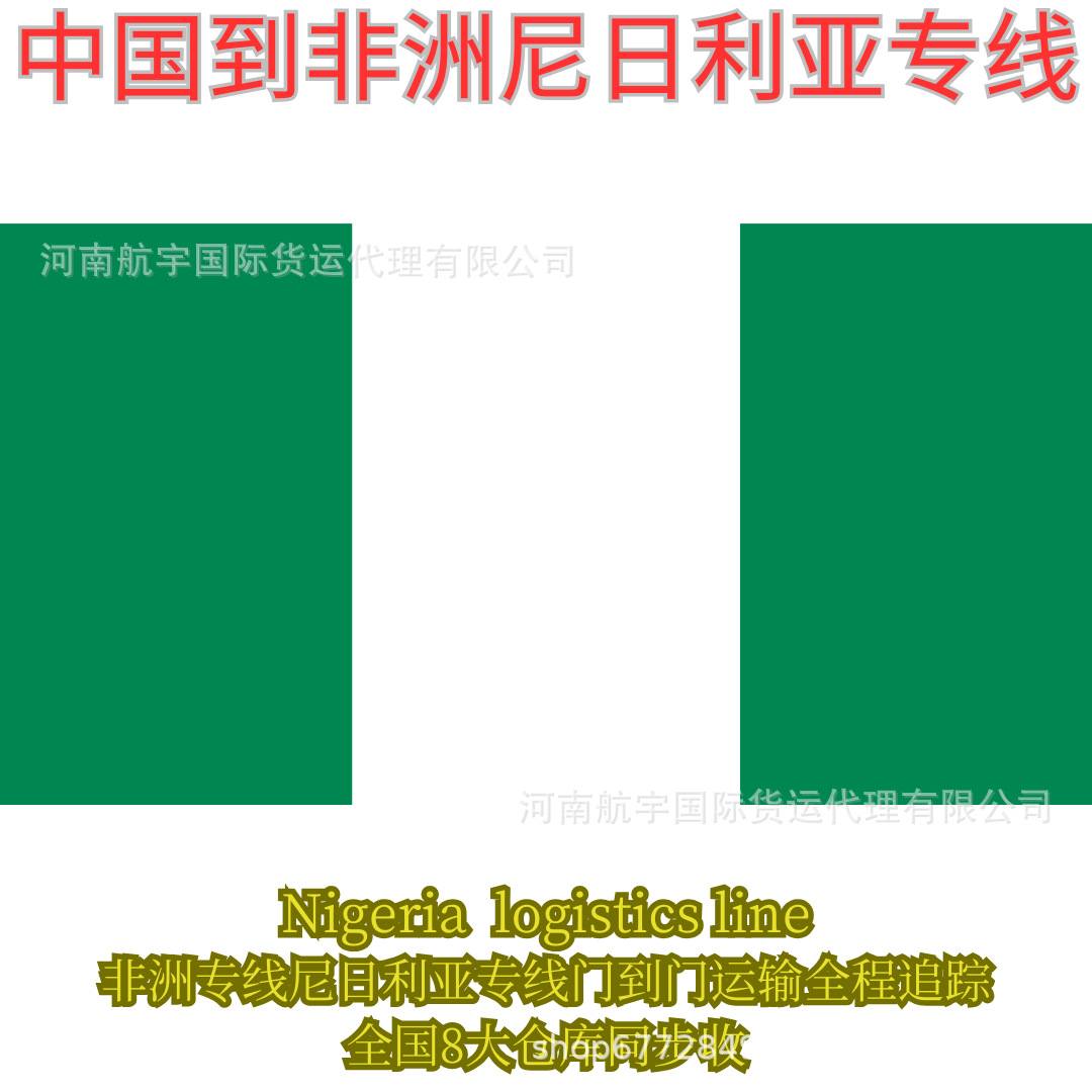 中国到尼日利亚海运空运铁路专线尼日利亚货运专线货运代理优势