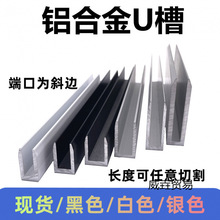 铝合金U型槽铝6/8/10/12mm淋浴房玻璃包边条隔断预埋卡槽单槽护边