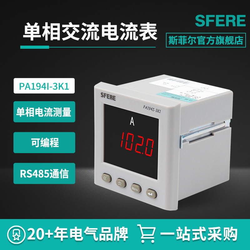 江苏斯菲尔sfere PA194I-3K1支持RS485通讯交流单相电流表