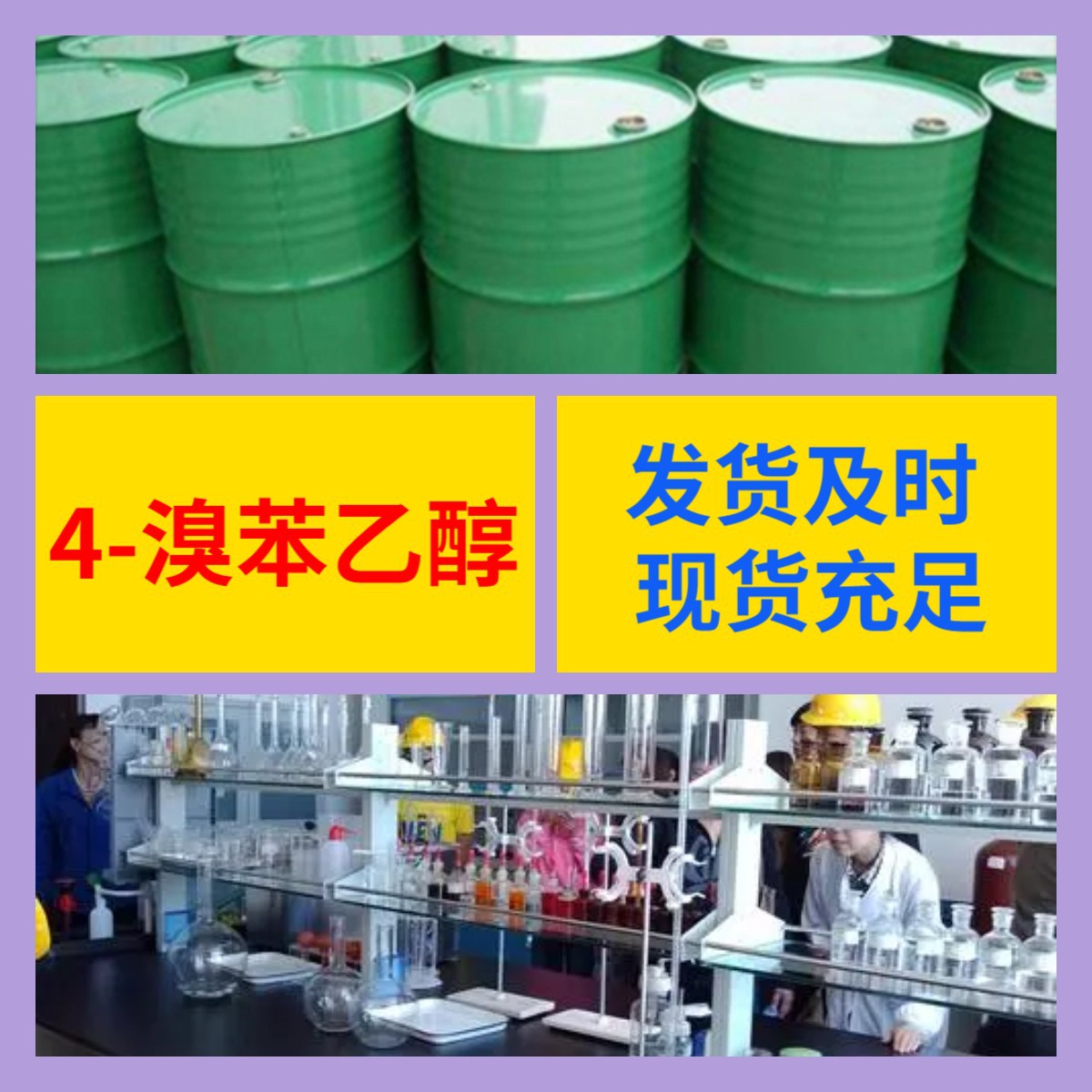 4-溴苯乙醇 现货直供库存大源头企业基地直供品种齐全山东江苏