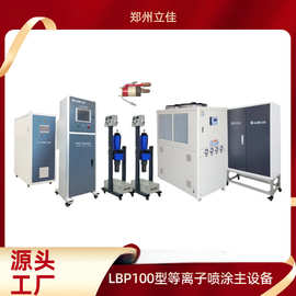 郑州立佳 LBP-100等离子喷涂设备 静电卡盘 防磨防腐绝缘隔热
