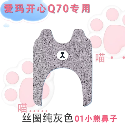 wire ring waterproof non-slip q70: Electric vehicle foot mat - emma-happy-q70-silk-circle-pure-gray-01-bear-nose