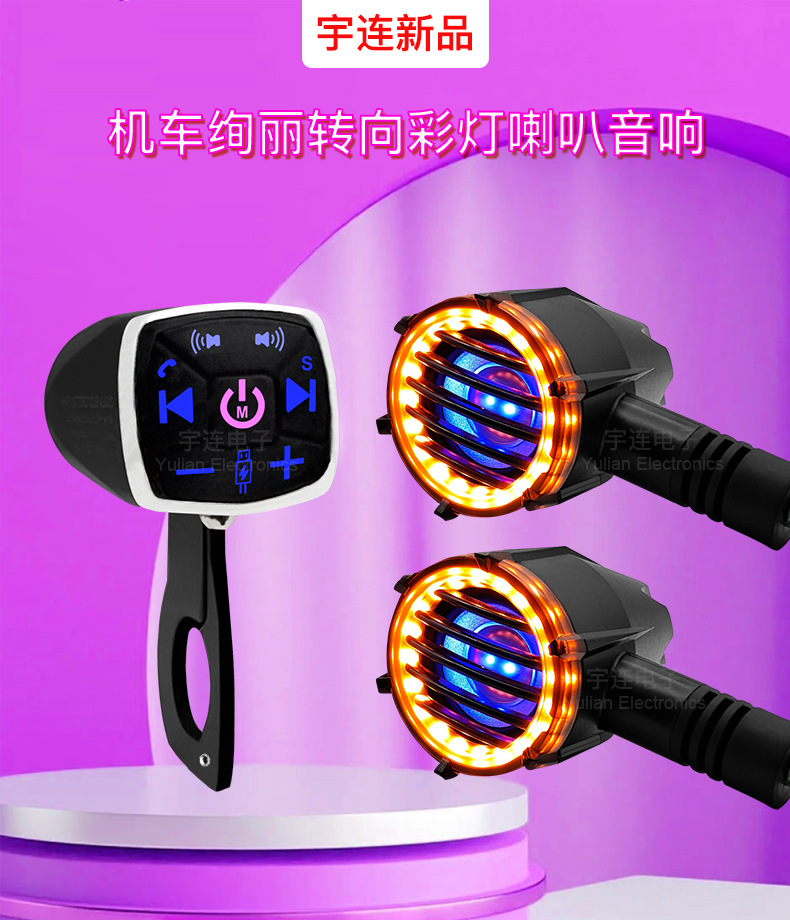 Yulian new motorcycle gorgeous handlebar Bluetooth audio electric horn turn signal audio analog alarm sound charging