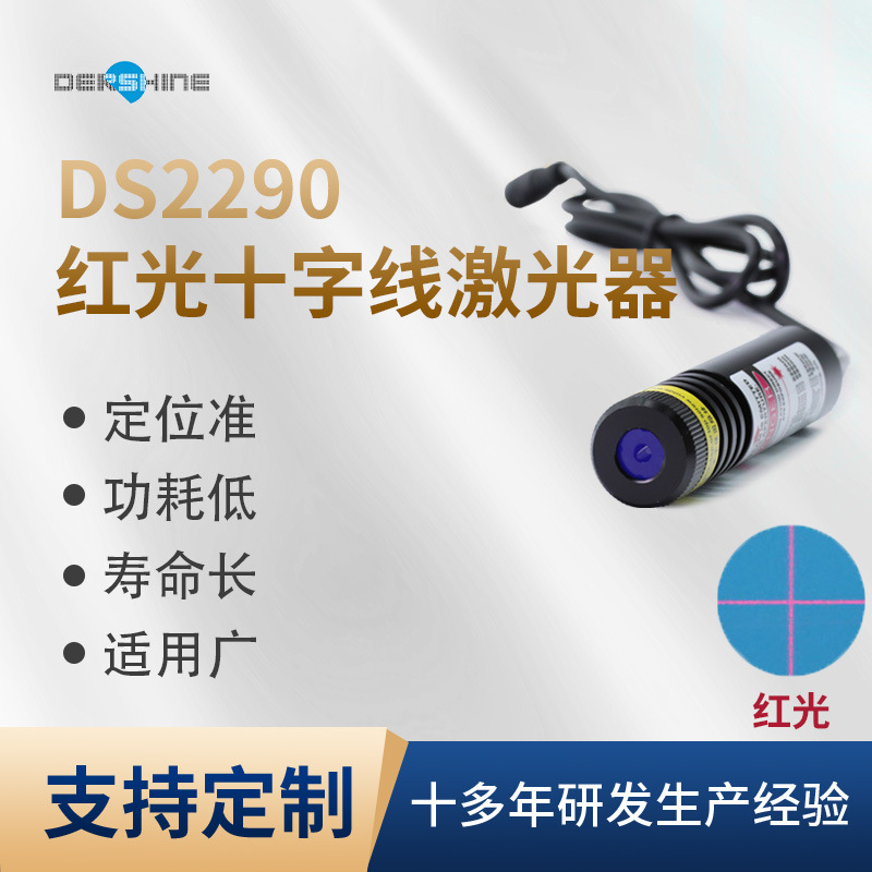 DS2290红光十字线激光器红光激光模组机械定位激光标线仪