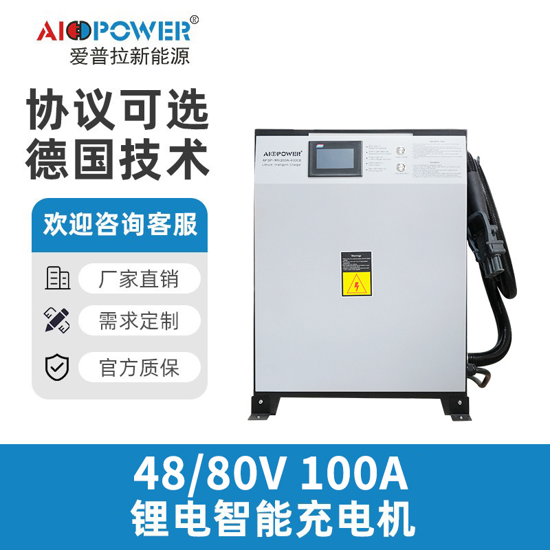 爱普拉锂电48V80V100A高压智能充电机双枪国标叉车充电