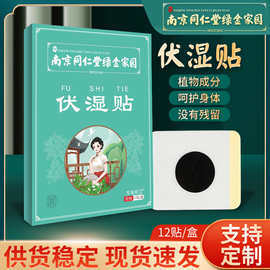 南京同仁堂绿金家园伏湿贴 艾草伏湿贴肚脐贴温灸贴脚底贴艾叶贴
