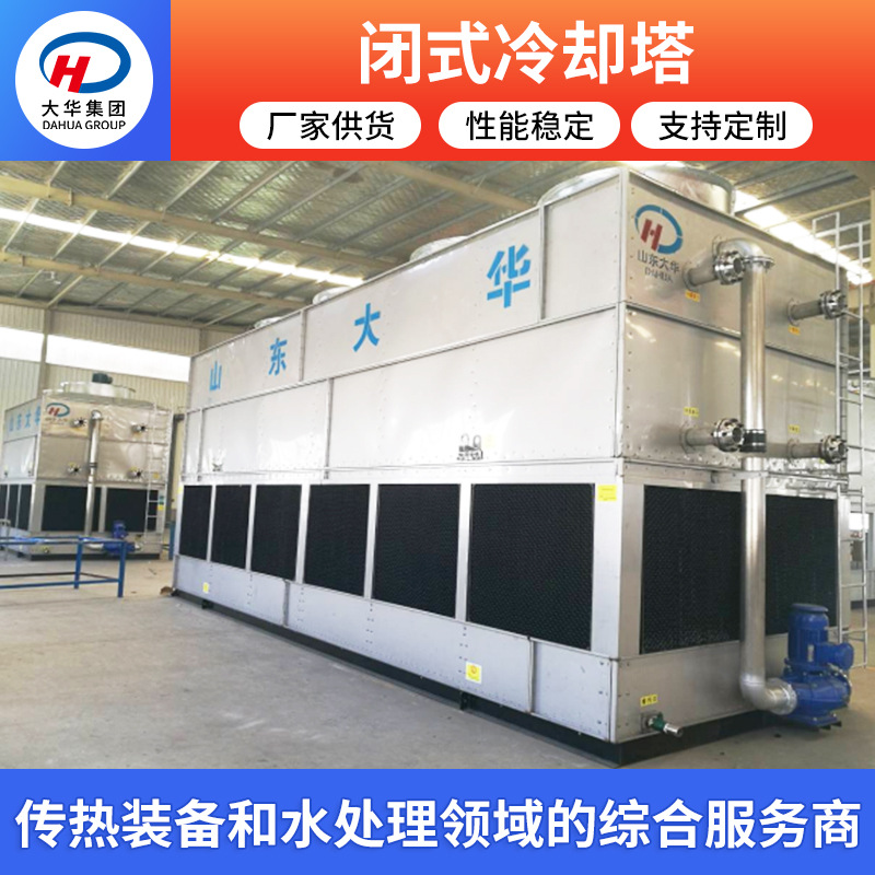 大华环境科技 100T250吨闭式冷却塔 镀镁铝锌不锈钢冷却塔