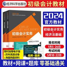 官方初级会计2024教科书初级会计实务课本和经济法基础2024年版