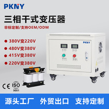 品控三相干式隔离变压器415变380V变220升压变压器50KVA100KVA