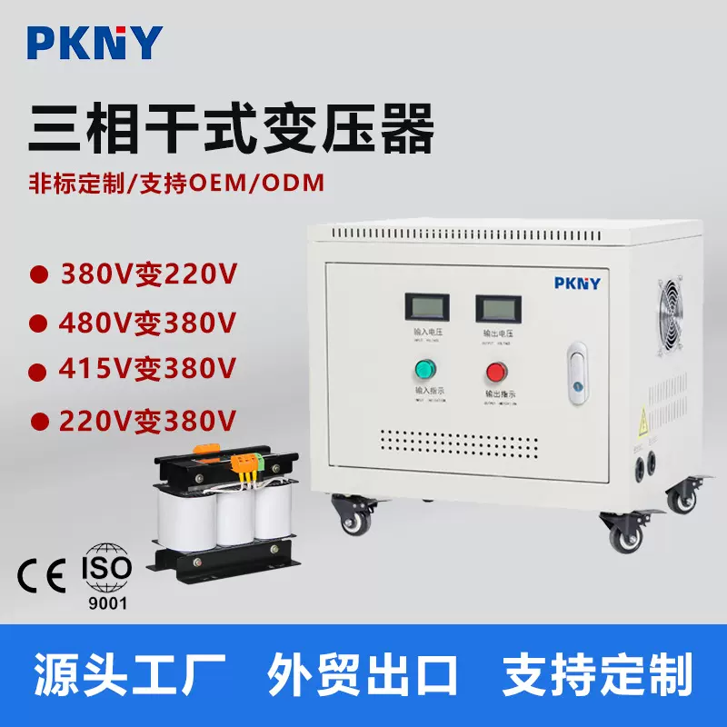 品控三相干式隔离变压器415变380V变220升压变压器50KVA100KVA