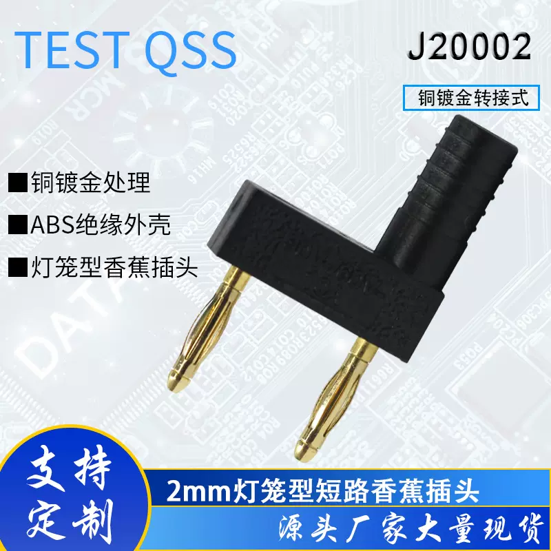 2mm铜镀金间距12mm短路插 双排一母分二灯笼型短路香蕉插J20002