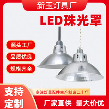 铝制工厂罩车间厂房吊灯罩珠光罩车间照明16寸工矿灯罩铝罩灯罩