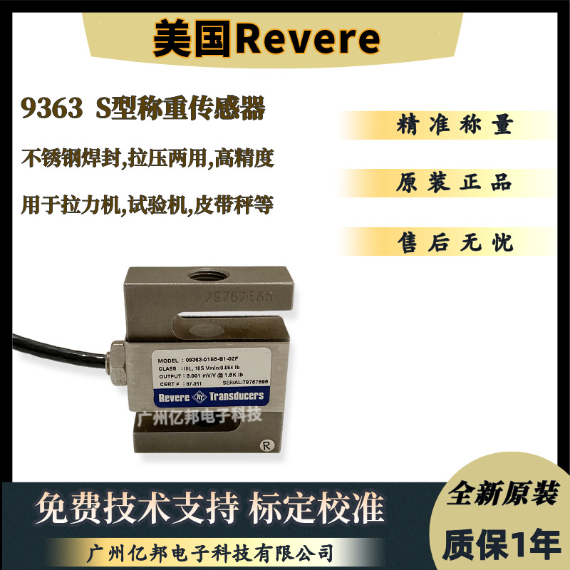 美国Revere原装测力9363-1Klb,9363-1.5Klb,9363-2Klb称重传感器