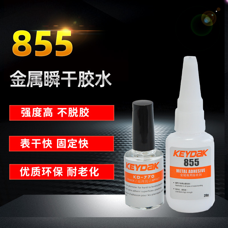 855金属瞬干胶 硅胶粘金属快干胶水 高强度耐温粘硅胶与五金胶水