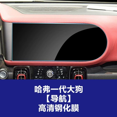 Big Dog Plus Navigation Screen — Car interior film - 21-22-haval-generation-1-big-dog-navigation-high-definition-tempered-film
