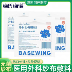海氏海諾外科ガーゼドレッシング倍適威無菌ガーゼブロック8*10傷消毒医療用脱脂ガーゼ