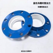 蓝色衬塑沟槽给水沟槽转换法兰钢塑饮用水卡箍法兰4寸DN114