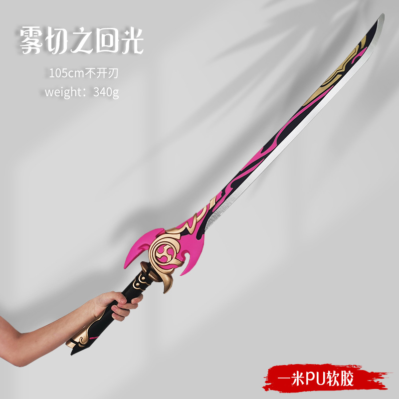 100cm雾切之回光简约版