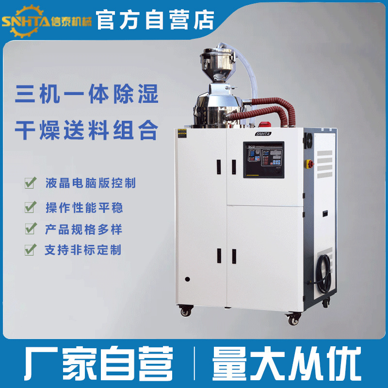 注塑机PA/PC/PBT/PET除湿干燥送料组合 三机一体 蜂巢转轮除湿机