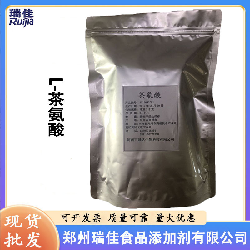 现货供应L-茶氨酸 （谷氨酰乙胺 食品级茶氨酸 氨基酸