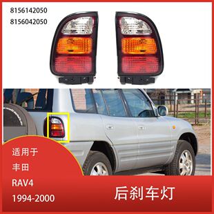 Suitable for Toyota RAV4 1994-2000 tail light brake light reversing turn signal light 8156142050