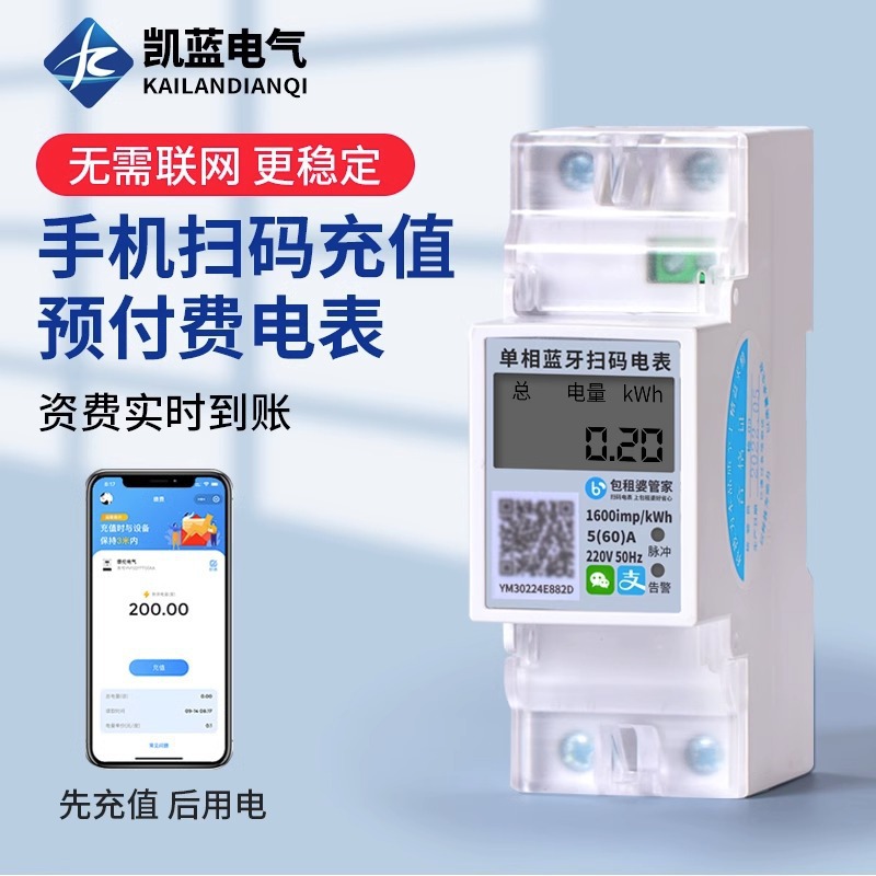 扫码预付费导轨式智能电表单相出租房远程抄表蓝牙电度表厂家