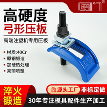 罗门弓形压板精锻模具高强度注塑机模具可调夹板压铸夹具