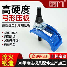 罗门弓形压板精锻模具高强度注塑机模具可调夹板压铸夹具