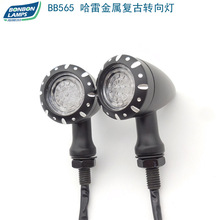 BB565 適用哈雷機車復古金屬轉向燈 摩托車子彈頭雕花LED方向燈