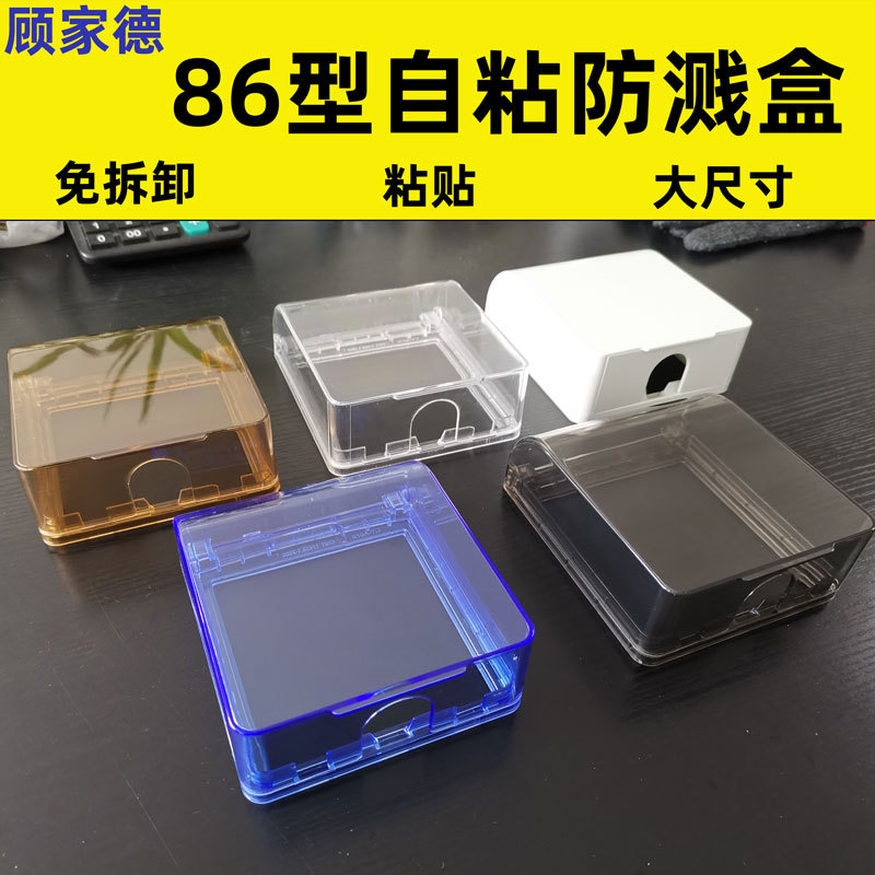 厂家批发86型防溅盒免打孔拆卸自粘防开关插座防水罩粘贴透明防水