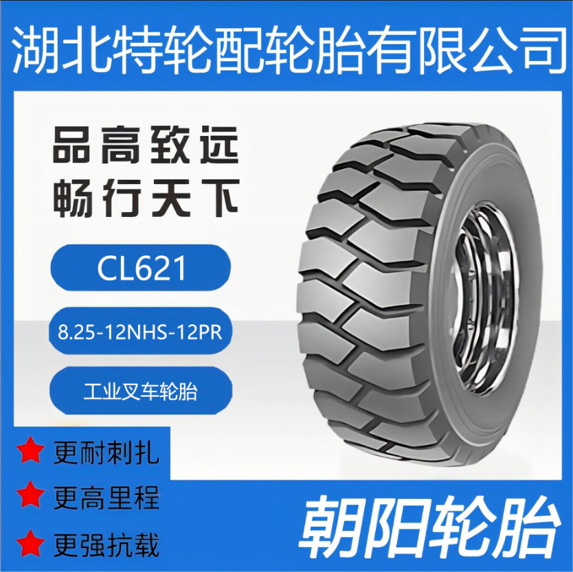 朝阳品牌轮胎 花纹CL621 8.25-12NHS-12PR 全钢 工业叉车轮胎