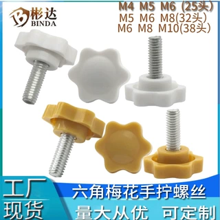 六角梅花手拧螺栓螺钉白色塑胶手柄螺丝黄色星形胶头手把调节螺杆