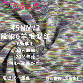 【凯业】45NM/2段染6羊毛混纺花式特种纱线羊毛尼龙腈纶涤纶混纺