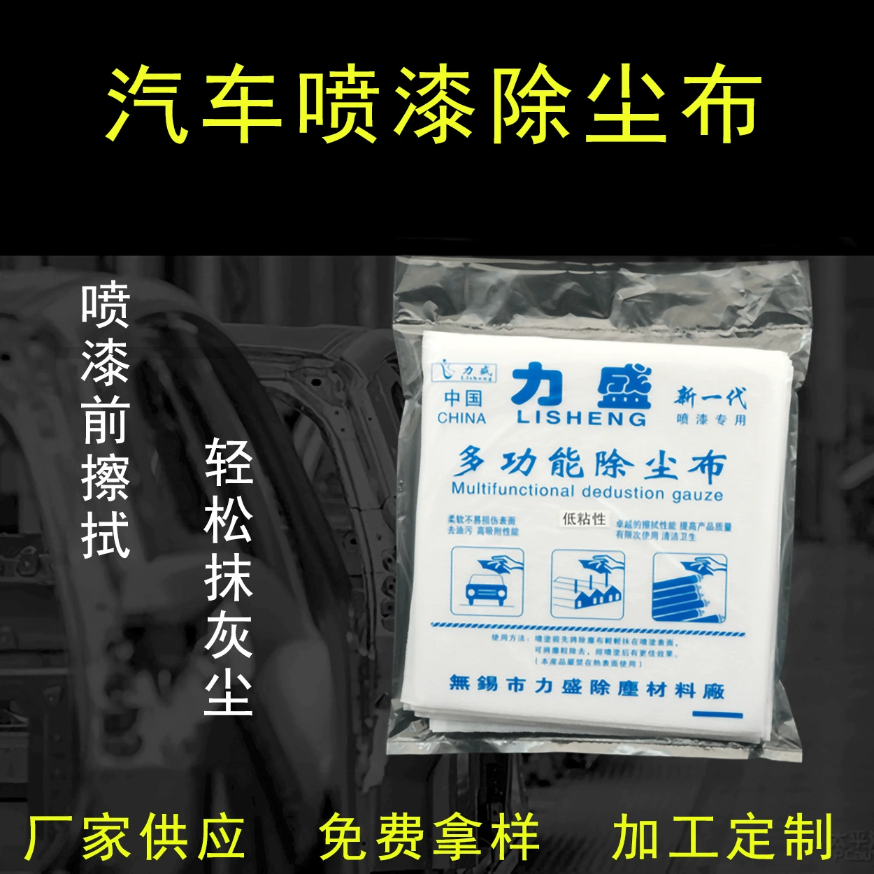 Lisheng клейкая ткань для пыли аэрозольная краска Пылезащитная Ткань для очистки без пыли полиэфирная нить Пылезащитная ткань оптом