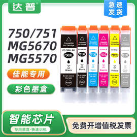 适用佳能750PGBK黑色墨盒751CMY彩色IP7270 IP8770 MG7170 MG7570