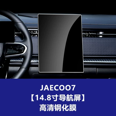 Suitable for Chery Jaecoo J5 Car interior film - jaecoo-j7-148inch-navigation-screen-hd-tempered-film