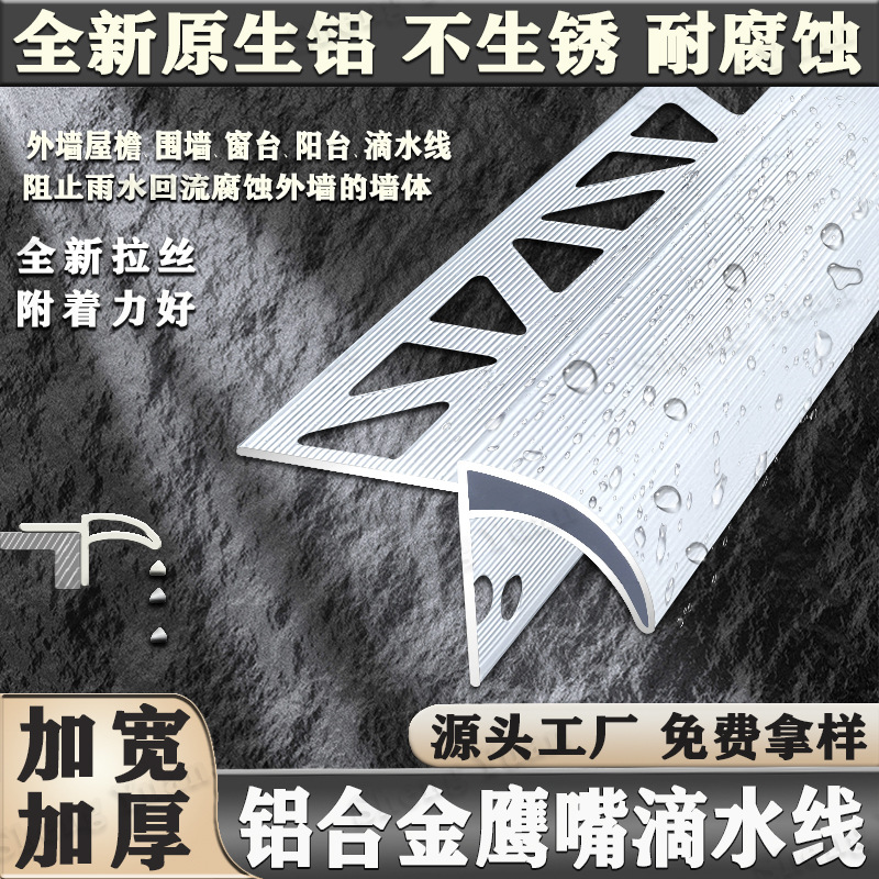 广东厂家 屋檐老鹰嘴滴水线 外墙铝合金上檐口滴水条 窗台止水条