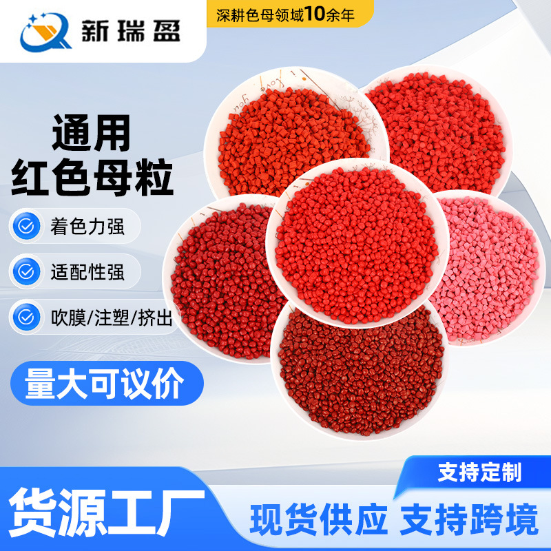 廠家PE專用高濃度紅色母粒可定 制高濃度通用彩色母粒易分散色母