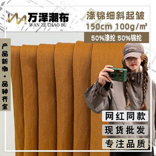 现货 涤锦细斜起皱 春秋季薄款轻盈耐磨风衣外套混纺梭织时装面料