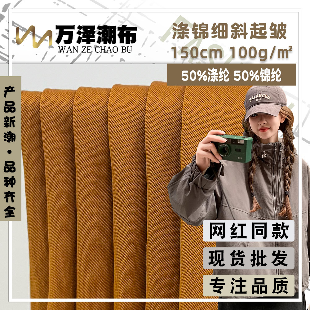 现货 涤锦细斜起皱 春秋季薄款轻盈耐磨风衣外套混纺梭织时装面料