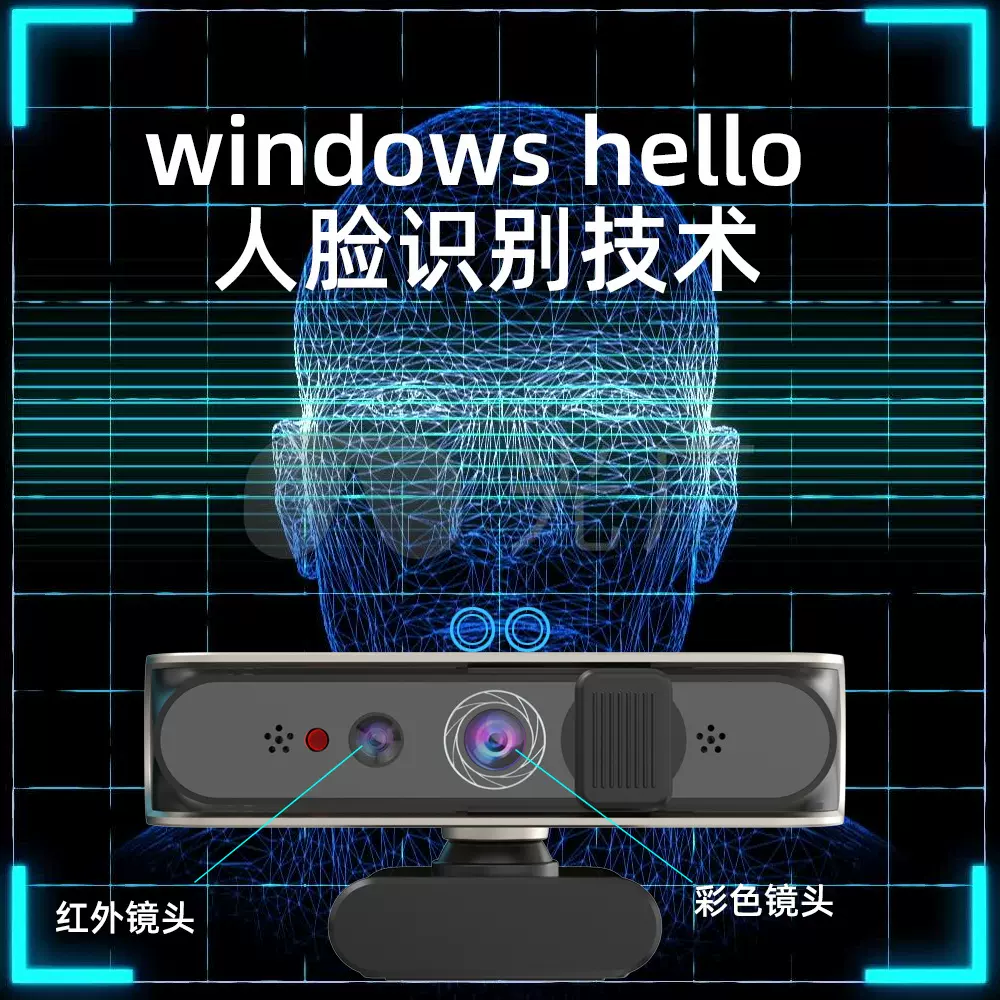 Windowshello摄像头人脸识别登录解锁1080P USB免驱动win10 11